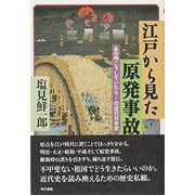 江戸から見た原発事故―あの時こうしていたら…の近代日本史 [単行本]