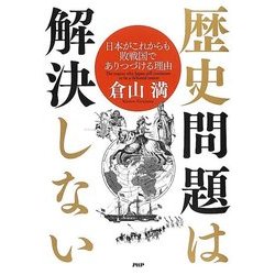 歴史問題は解決しない―日本がこれからも敗戦国でありつづける理由 [単行本]