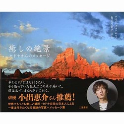 癒しの絶景―セドナからのメッセージ [単行本]