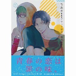 アサッテ野郎僭越ながら。（mimi comics） [コミック]
