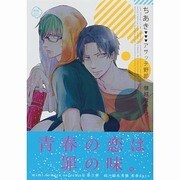 アサッテ野郎僭越ながら。（mimi comics） [コミック]