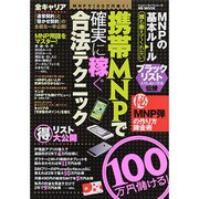 携帯MNPで確実に稼ぐ合法テクニック MSムック [ムックその他]