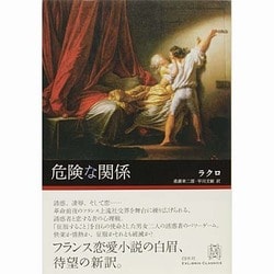 危険な関係(エクス・リブリス・クラシックス) [単行本]