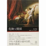 危険な関係(エクス・リブリス・クラシックス) [単行本]