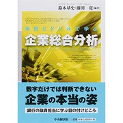 事例とドリルで学ぶ企業総合分析 [単行本]