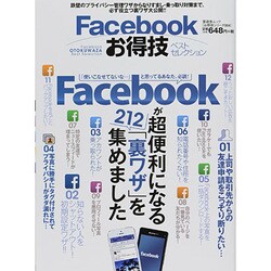 「お得技シリーズ004」Facebookお得技ベストセレクション (晋遊舎ムック) [ムックその他]