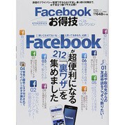 「お得技シリーズ004」Facebookお得技ベストセレクション (晋遊舎ムック) [ムックその他]