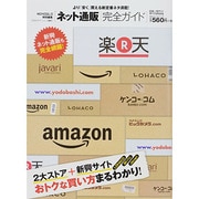 「完全ガイドシリーズ041」ネット通販完全ガイド (100%ムックシリーズ) [ムックその他]