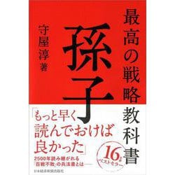 最高の戦略教科書 孫子 [単行本]