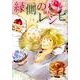 縁側のレシピ [コミック]
