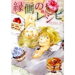 縁側のレシピ [コミック]