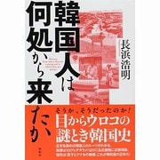 韓国人は何処から来たか [単行本]