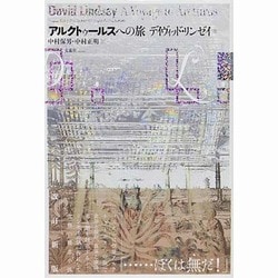 アルクトゥールスへの旅 改訂新版 [単行本]