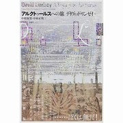 アルクトゥールスへの旅 改訂新版 [単行本]