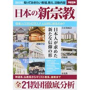 日本の新宗教 (別冊宝島 2130) [ムックその他]