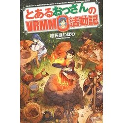 とあるおっさんのVRMMO活動記 [単行本]
