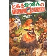 とあるおっさんのVRMMO活動記 [単行本]