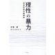 理性の暴力―日本社会の病理学 [単行本]