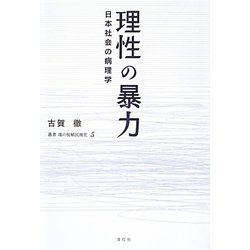 理性の暴力―日本社会の病理学 [単行本]