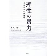 理性の暴力―日本社会の病理学 [単行本]