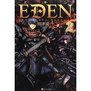 エデン〈2〉 [単行本]