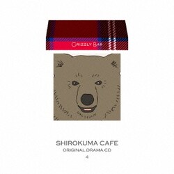 TVアニメ しろくまカフェ オリジナルドラマCD4 ぐりずりーバー