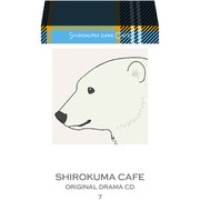 TVアニメ しろくまカフェ オリジナルドラマCD7 しろくまだけカフェ