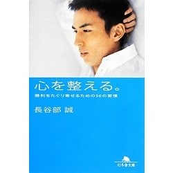 心を整える。―勝利をたぐり寄せるための56の習慣(幻冬舎文庫) [文庫]