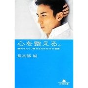 心を整える。―勝利をたぐり寄せるための56の習慣(幻冬舎文庫) [文庫]
