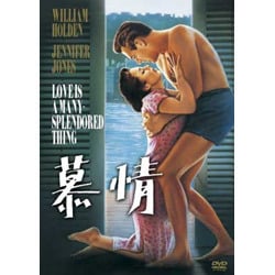 ★映画チラシ【慕情】 Amazon.co.jp: 慕情 [DVD] : ウィリアム・ホールデン