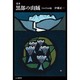 定本　黒部の山賊　ｱﾙﾌﾟｽの怪 [単行本]