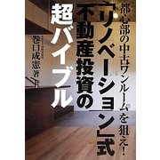 都心部の中古ワンルームを狙え!「リノベーション」式不動産投資の超バイブル [単行本]