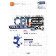CBTの要〈vol.1〉呼吸器・感染・免疫・中毒 [単行本]