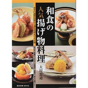 和食の人気揚げ物料理 [ムックその他]