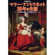 マリー・アントワネット38年の生涯－断頭台に散った悲運の王妃（別冊歴史読本 91） [ムックその他]