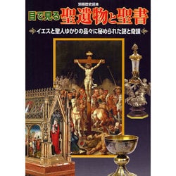 目で見る聖遺物と聖書イエ [ムックその他]