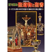 目で見る聖遺物と聖書イエ [ムックその他]