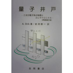 量子井戸―2次元電子系の物理とエレクトロニクス(物理学叢書) [全集叢書]