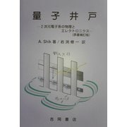 量子井戸―2次元電子系の物理とエレクトロニクス(物理学叢書) [全集叢書]