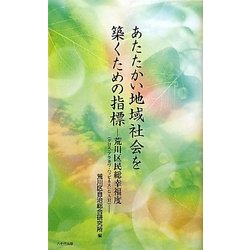 あたたかい地域社会を築くための指標―荒川区民総幸福度(グロス・アラカワ・ハッピネス:GAH) 第二版 [新書]