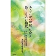 あたたかい地域社会を築くための指標―荒川区民総幸福度(グロス・アラカワ・ハッピネス:GAH) 第二版 [新書]