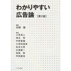 わかりやすい広告論（第２版） [単行本]