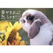 幸せをよぶ花うさぎ [単行本]