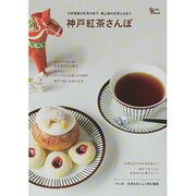 神戸紅茶さんぽ [ムックその他]