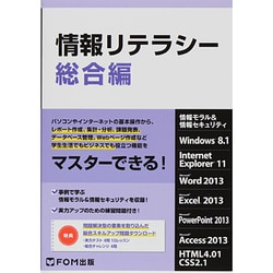 ヨドバシ.com - 情報リテラシー 総合編－情報モラル&情報セキュリティ