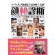 デフォルメ似顔絵で読み解く顔相診断 [単行本]