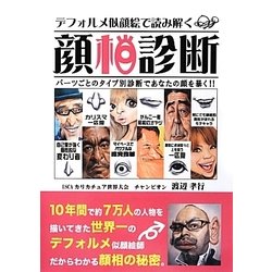 デフォルメ似顔絵で読み解く顔相診断 [単行本]