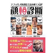 デフォルメ似顔絵で読み解く顔相診断 [単行本]