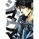 シマウマ 9巻（ヤングキングコミックス） [コミック]