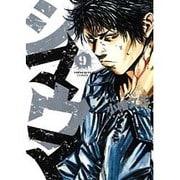 シマウマ 9巻（ヤングキングコミックス） [コミック]